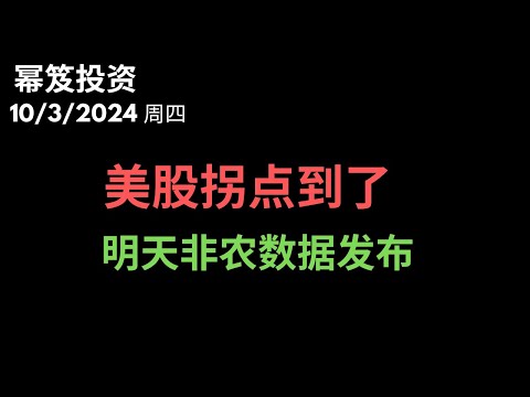 第1293期「幂笈投资」10/3/2024 明天非农数据，决定近期美股命运！｜