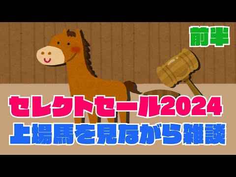 競馬好きがセレクトセール2024の上場馬を見ながらトークする配信 前半(No.1~125まで)