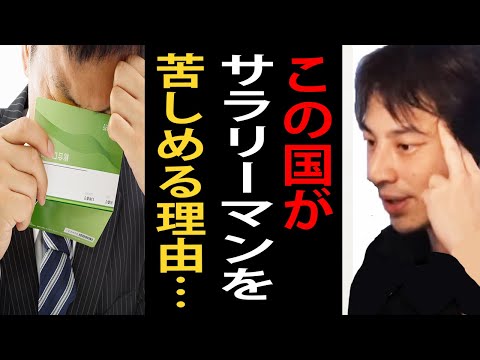 日本がサラリーマンを苦しめる理由について正直言います【ひろゆき切り抜き】