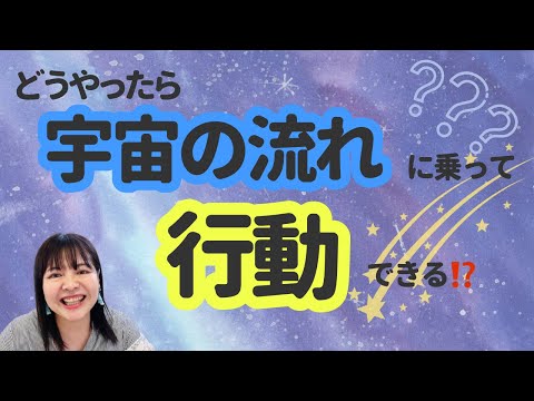 宇宙の流れに乗って行動する方法💫行動できない人は○○が足りていないだけ❣️