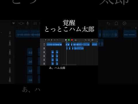 覚醒とっとこハム太郎 #覚醒 #とっとこハム太郎 #音割れ #歌い手 #歌ってみた