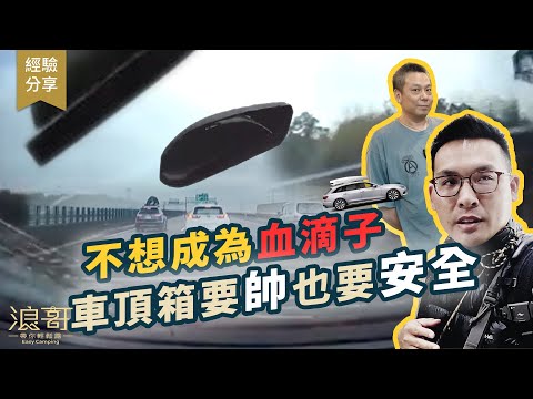 汽車背包包，解決車子收納｜要背得帥也要安全，不要成為國道血滴子！｜車頂箱還是車頂籃？戶外風格都滿點