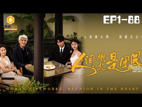 🔴NEW【人间烟火是团圆 全集】 | #霸总 #爽剧 #短剧 #蜜糖短剧 @mitangduanju #李科&#孔盈智