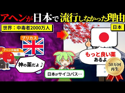 驚愕の事実…アヘンが日本で流行しなかった理由（ずんだもん×ゆっくり解説）