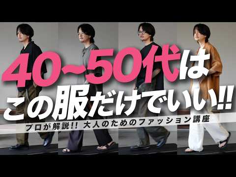 【脱おじさん】プチプラMIXでも、上品で好印象になれる！大人の魅力を引き出すコーデをご紹介します！