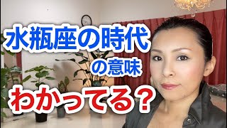 水瓶座の時代ってねこもしゃくしも言い出したけど、意味わかってるのかしら？