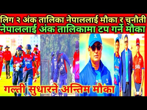 लिग २ अंक तालिका नेपाललाई मौका र चुनौती जित्नै पर्ने दबाब #nepalcricket #nepalicricketnews