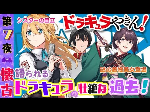 【電撃文庫ボイスドラマ】『ドラキュラやきん！』第7夜