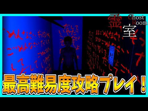 【霊室】最高難易度サクサク攻略プレイ！【ver1.1.0】