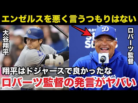 大谷翔平ホームラン後にロバーツ監督のエンゼルスを軽くディスった発言がヤバい「エンゼルスの事を悪く言うつもりはないが...」【海外の反応/ドジャース】