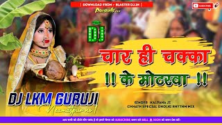 Chaar Hi Chakka Ke Motarva - Remix 🪔 Chhath Puja Dj Song 2022 -- Chhathi Maiya Official