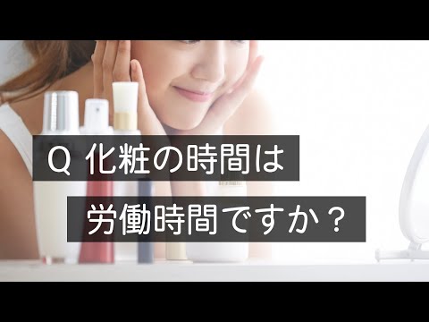 Q 化粧は労働時間になりますか？　#Shorts