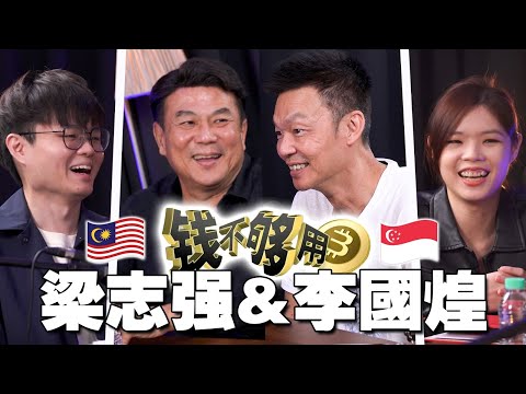 马新的童年回忆！梁导新戏嘲讽倪可敏？李国煌笑梁志强靠女人？ 【 #人物课题专访系列 10/2】