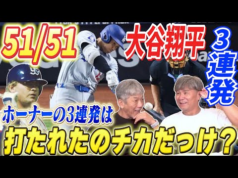 ⑧【大谷翔平3連発で51/51達成】赤鬼ホーナーに3連発くらったのってチカだったっけ？【池田親興】【高橋慶彦】【広島東洋カープ】【プロ野球OB】