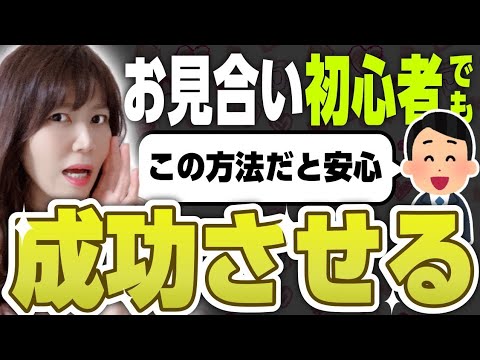 【婚活初心者必見！】お見合いを成功させる方法