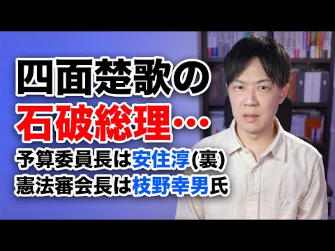 追い込まれる石破総理…自民党内からも批判殺到、予算委員長は立憲の安住氏（裏）に譲り、憲法審査会長は枝野氏に… ＋松本人志さん、文春に対する訴えを取り下げ