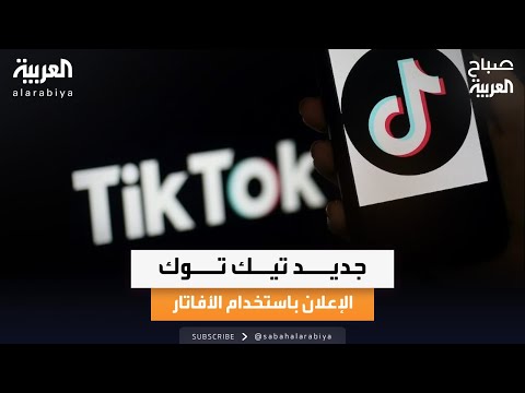 صباح العربية | المختص بالخوارزميات محمد الدروبي يوضح كيفية عمل خاصية الإعلانات الجديدة على تيك توك