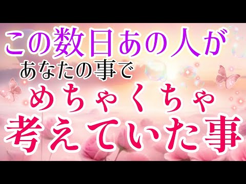 ハッキリ教えてくれました!!🩷🩵この数日あの人が貴方の事でめちゃくちゃ考えていた事🌈🦄片思い·複雑恋愛&障害のある状況·遠距離恋愛·距離が空いた·職場恋愛などの恋🌈タロット&オラクル恋愛鑑定🩷🩵💜🩷