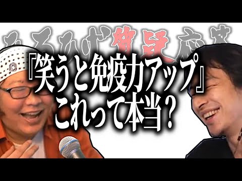 【ひろひげ質疑応答】『笑うと免疫力アップ』これって本当？【ひろゆき流切り抜き】