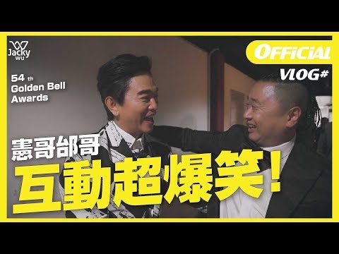 吳宗憲 Jacky Wu's VLOG#15 - 金鐘獎幕後直擊！私下互動超爆笑！ [ 54th Golden Bell Awards ]