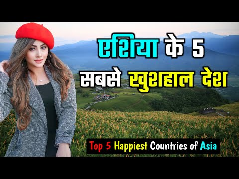 एशिया के 5 सबसे खुशहाल देश // Top 5 Happiest Countries of Asia