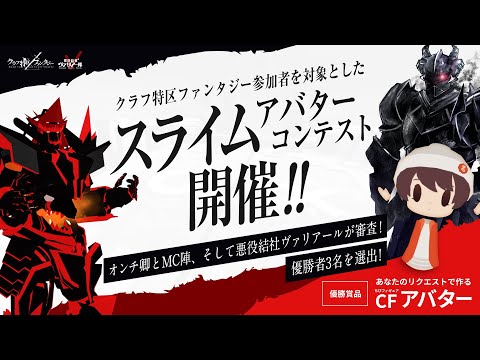 【オリジナルアバター制作】応募は6月13日まで！「3DCG初心者」歓迎♪スライムアバターを改変して、オリジナルアバターでコンテストに参加しよう！｜Gugenka主催『クラフ特区ファンタジー』