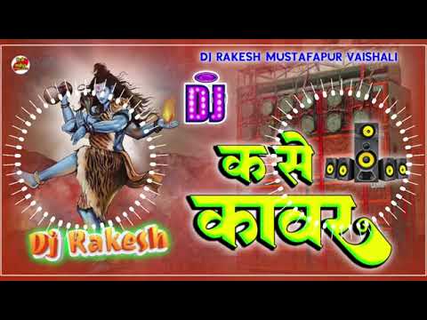 K Se Kawar || Shashi Lal Ka New Bolbam Dj Song || Bol bam song dj remix song Aarohi Music