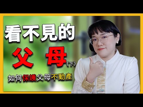 看不到的父母(下集)～如何保護父母不動產？法律5.0－智博法律事務所謝智潔律師