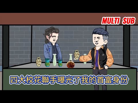 都市动画 | 《四大校花聯手曝光了我的首富身份》連班費都交不起的農二代，竟然讓校花瘋狂倒貼，男人自從被校花撞飛後，意外獲得神奇能力！#糖寶動畫