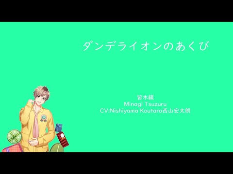 [A3!]ダンデライオンのあくび/Dandelion no Akubi/Dandelion’s Yawn/蒲公英的呵欠{KAN/ROM/EN/中}