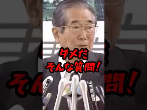 どうしても原発を非難したい記者に石原慎太郎が衝撃発言！ #ニュース #shorts