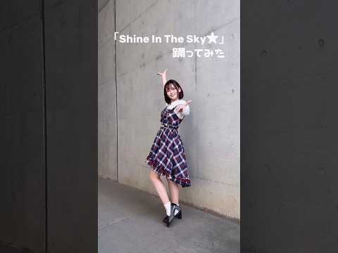 【Shine In The Sky⭐︎】踊ってみた【U149】【のあん】#shots #アイドルマスター#アイマス