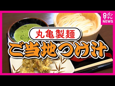 【丸亀製麺】47都道府県で特産品使った「つけ汁」が期間限定で登場　緑色のつけ汁!? 京都の「宇治抹茶」を使用したクリーミーなうどん〈カンテレNEWS〉