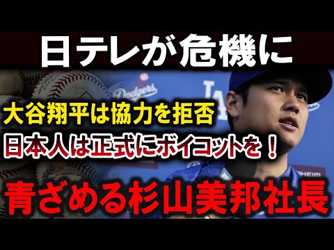 【大谷翔平】大谷翔平は協力を拒否 !!日本人は正式にボイコットを...日本の放送全滅 !!!青ざめる杉山美邦社長【 最新/MLB/大谷翔平/山本由伸】