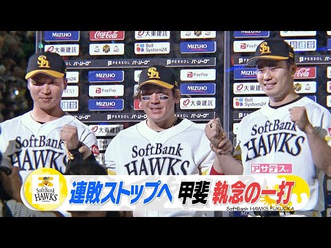 連敗ストップへ　松本晴　好投　女房役・甲斐先制タイムリー！【スポーツキラリ★】