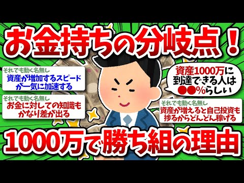 【2chお金】資産1000万円がお金持ちの分岐点！1000万円貯めたら人生勝ち組の理由