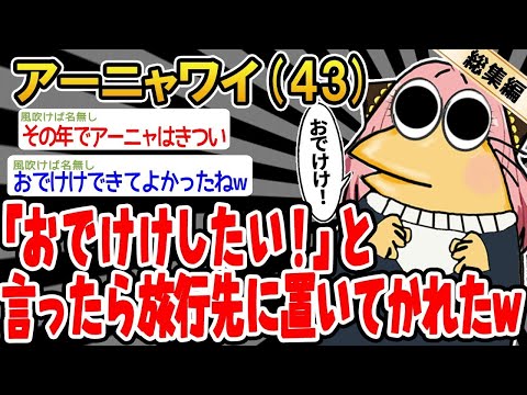 【2ch面白いスレ】「アーニャだけど『おでけけしたい！』って言ったら外に放り出されたwww」【ゆっくり解説】【バカ】【悲報】