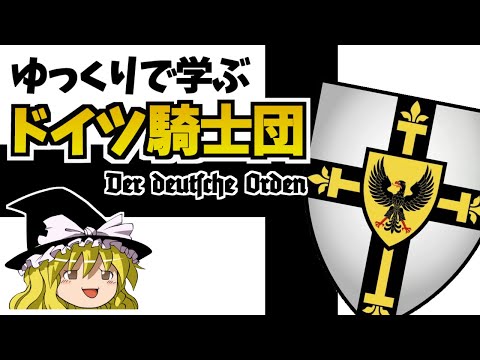 ゆっくりで学ぶドイツ騎士団