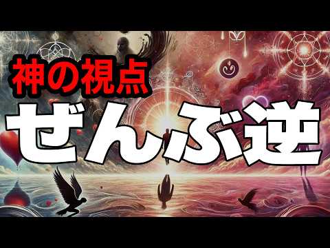 【事実は逆です】神に嫌われることで明かされる魂の真実とは？