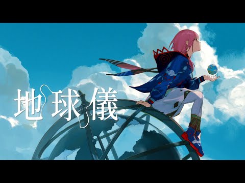 【歌ってみた】地球儀 covered by 花譜