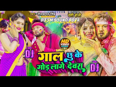 होली में गोड लागे देवरा neelkamal_singh  होली गीत New Bhojpuri Holi Song 2023 DJ SM SOUND OBRA