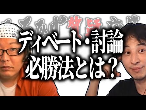 【ひろひげ質疑応答】論破王に訊く！ディベート・討論必勝法とは？【ひろゆき流切り抜き】