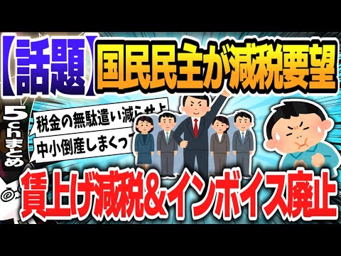 【５ｃｈスレまとめ】国民民主党、中小企業の賃上げに向け減税措置要望へ…消費税５％への引き下げやインボイス廃止も【ゆっくり】