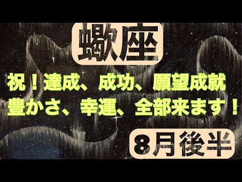 【8月後半の運勢】蠍座　祝！達成、成功、願望成就豊かさ、幸運、全部来ます！超細密✨怖いほど当たるかも知れない😇#星座別#タロットリーディング#蠍座