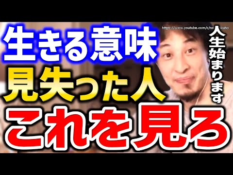 【ひろゆき】※生きる意味が分からない人へ※こう考えれば人生変わりますよ。生きがいや人生の目的についてひろゆき【切り抜き／論破／仕事／うつ／鬱病／人間関係／生き方／生きるのに疲れた／生きがいがない】