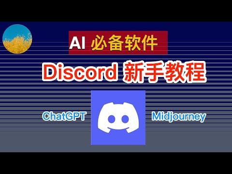 AI 必备软件、你安装了吗？ChatGPT 和 Midjourney 等 AI 工具的最新更新在哪可以找到？Discord 新手教程（2023 最新）、Discord 是什么？｜数字牧民LC