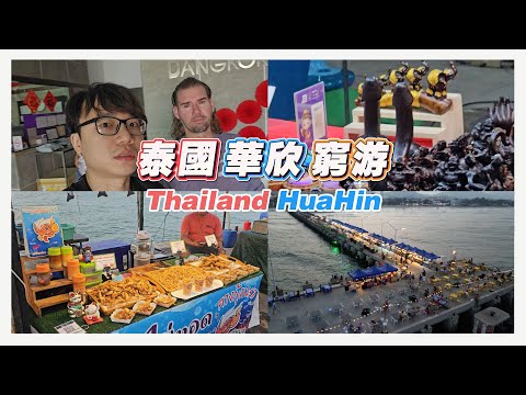 泰国二线城市华欣穷游 HUAHIN 码头夜市 | 迷宫酒吧街撩妹 |  HuaHin Trip With Oliver | The Pier Night Market【VLOG #146】