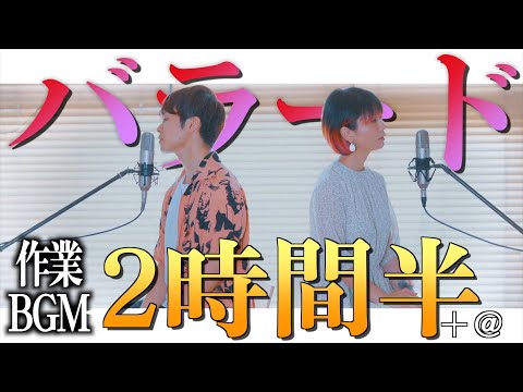 【作業BGM】しんみりしたい時に聴くJ-POPバラード曲2時間半！