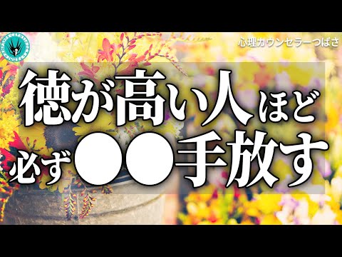 【手放し思考】徳をどんどん積んで幸せになる人がやめてる習慣7選！あなたはどれを捨てられますか？