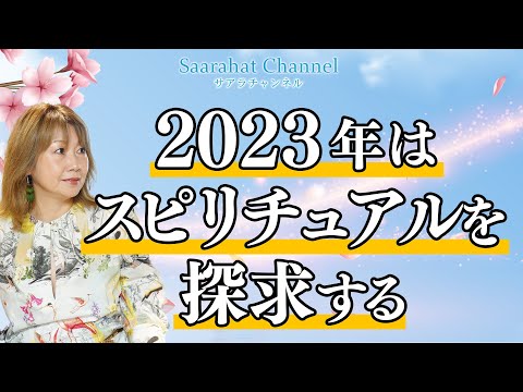 2023年はスピリチュアルを探求する【Saarahat/サアラ】